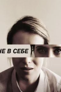  Не в себе 