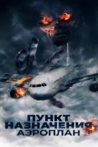  Пункт назначения. Аэроплан 