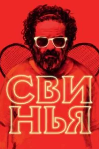  Свинья 