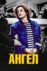  Ангел 