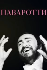  Паваротти 