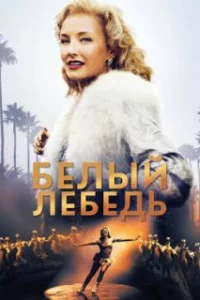  Белый лебедь 