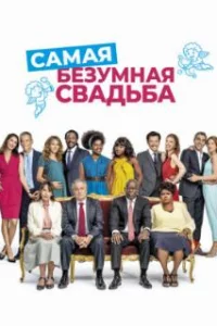  Самая безумная свадьба 