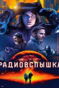  Радиовспышка 