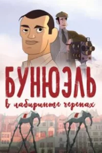  Бунюэль в лабиринте черепах 