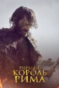  Первый король Рима 