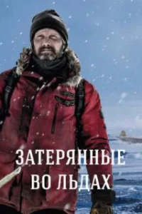  Затерянные во льдах 