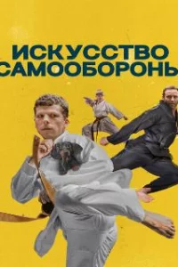  Искусство самообороны 
