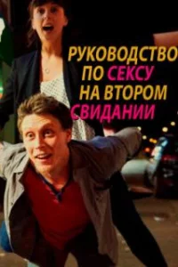  Руководство по сексу на втором свидании 