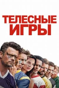  Дружбанские игрища 
