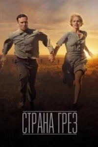  Страна грез 
