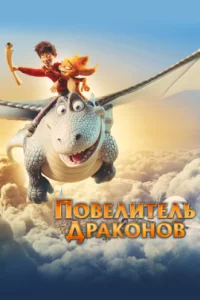  Повелитель драконов 