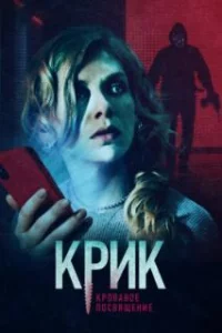  Крик. Кровавое посвящение 