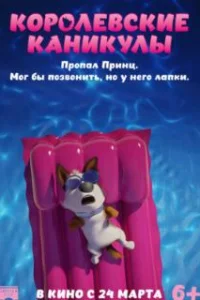  Королевские каникулы 