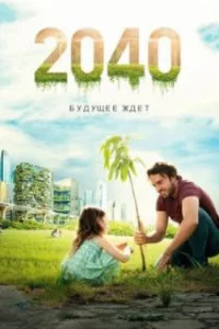  2040 / 2040: Будущее ждёт 