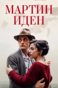  Мартин Иден 