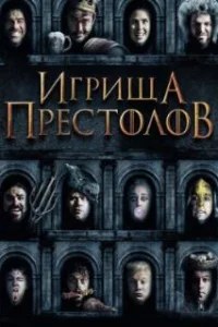  Игрища престолов 