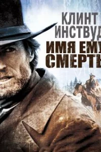 Имя ему Смерть