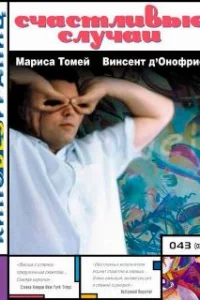  Счастливые случаи 