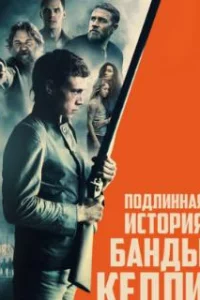  Подлинная история банды Келли 