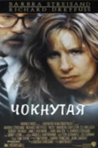  Чокнутая 