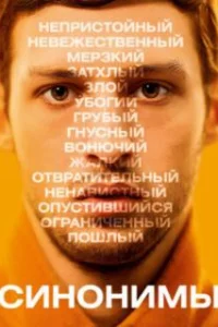  Синонимы 