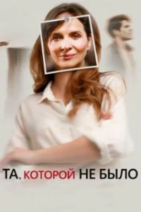  Та, которой не было 