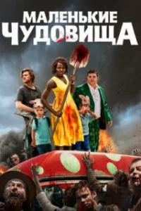  Маленькие чудовища 