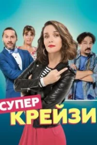  Чокнутая 