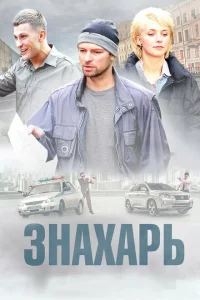  Знахарь 