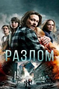 Разлом 