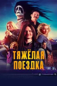  Тяжёлая поездка 