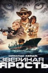  Звериная ярость 