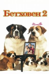  Бетховен 2 