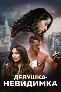  Девушка-невидимка 