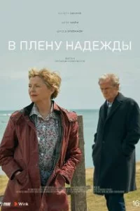  В плену надежды 