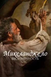  Микеланджело. Бесконечность 