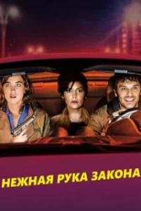  Нежная рука закона 