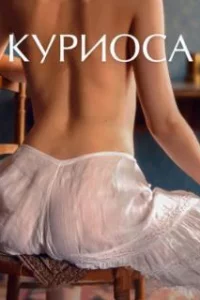  Куриоса 