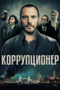  Коррупционер 