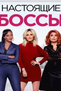 Настоящие боссы 