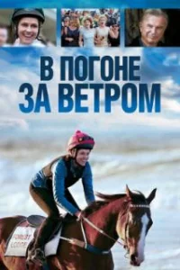  В погоне за ветром 