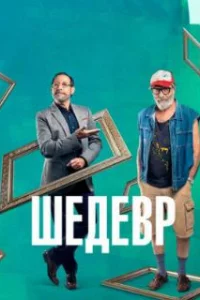  Шедевр 
