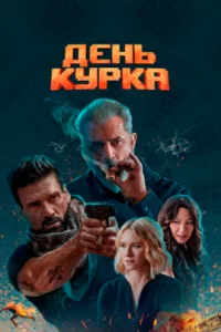  День курка 