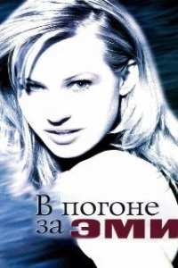  В погоне за Эми 