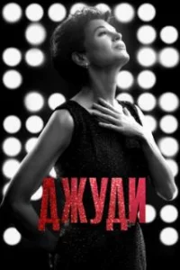  Джуди 