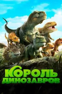  Король динозавров 