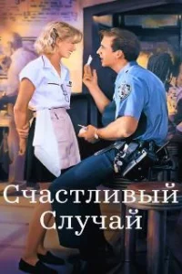  Счастливый случай 