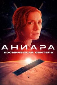  Аниара: Космическая обитель 