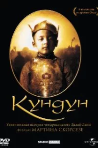  Кундун 
